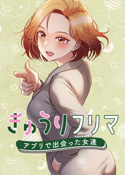 [フルカラー]きゅうりフリマ〜アプリで出会った女達〜｜madstart 評価4.00