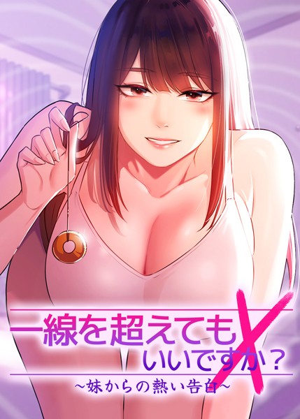 [フルカラー]一線を超えてもいいですか？ 〜妹からの熱い告白〜｜Tori 評価4.67