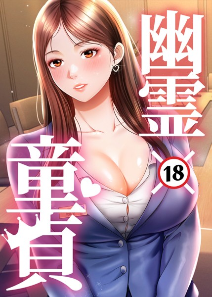 [フルカラー]幽霊×童貞 〜エロ人生の始まり〜｜HAPPYGRA 評価3.00