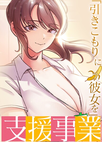 [フルカラー]「引きこもりに彼女を」支援事業｜BlueGoose 評価3.40