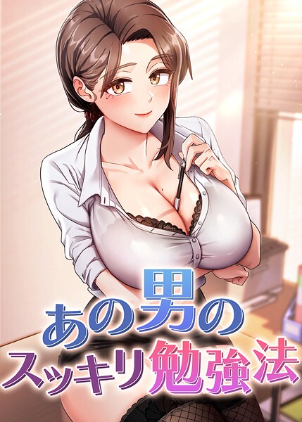 [フルカラー]あの男のスッキリ勉強法｜core 評価4.50