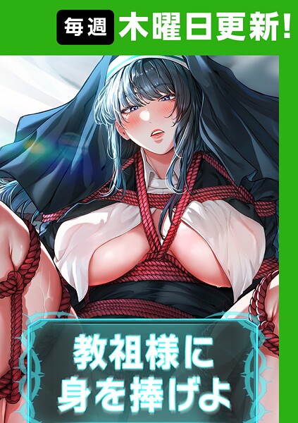 [フルカラー]教祖様に身を捧げよ【完全版】｜ナザック 評価4.40