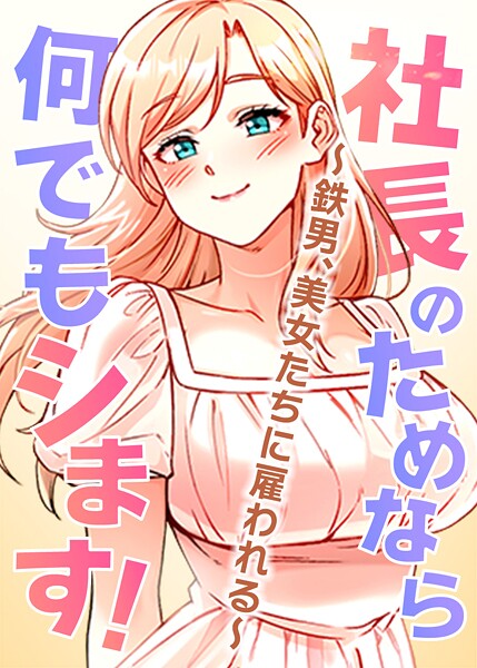 [フルカラー]社長のためなら何でもシます！ 〜鉄男、美女たちに雇われる〜｜pagong 評価3.50