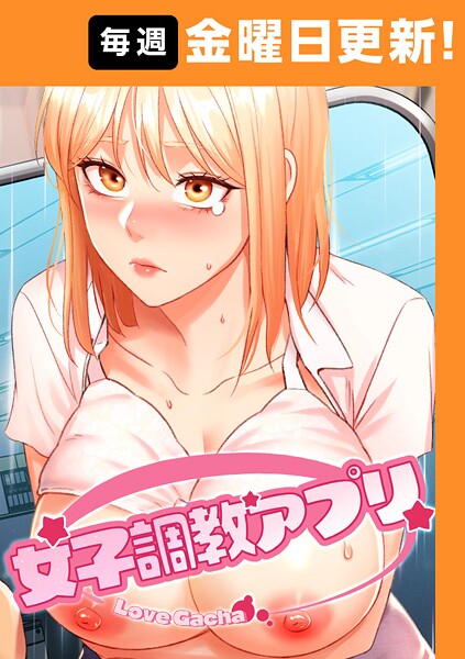 [フルカラー]女子調教アプリ【完全版】｜yeagam 評価3.71