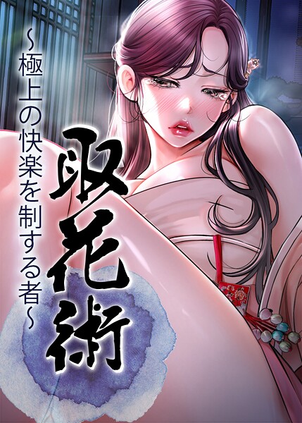 [フルカラー]取花術〜極上の快楽を制する者〜｜ewan 評価4.00