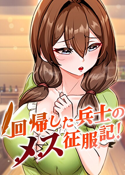 [フルカラー]回帰した兵士のメス征服記！｜usagi 評価3.60
