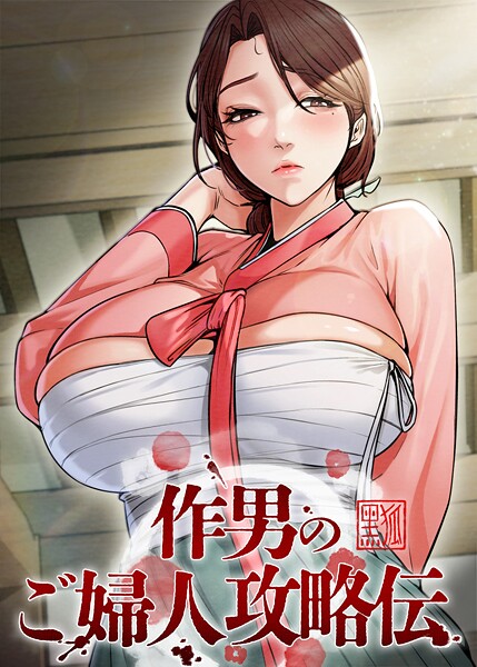 [フルカラー]作男のご婦人攻略伝｜Kuro Kitsune 評価4.50