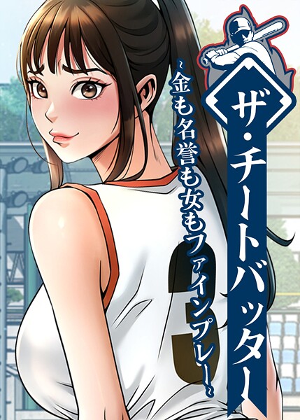 [フルカラー]ザ・チートバッター 〜金も名誉も女もファインプレー〜｜レッドペーパー 評価