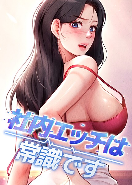 [フルカラー]社内エッチは常識です｜DR 評価4.00