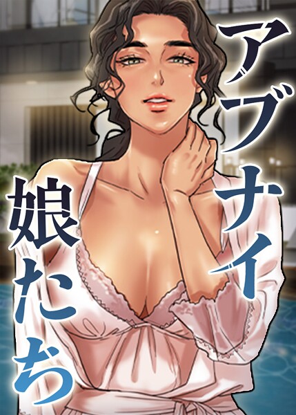 [フルカラー]アブナイ娘たち｜duck 評価5.00