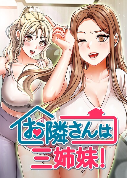 [フルカラー]お隣は三姉妹！｜BASAK 評価4.00