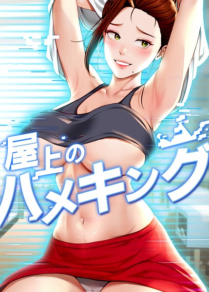 [フルカラー]屋上のハメキング｜mad＆yangyang 評価4.20