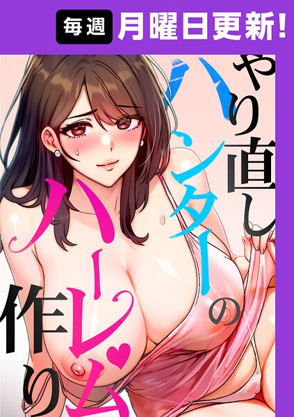 [フルカラー]やり直しハンターのハーレム作り【完全版】｜sonmohn 評価4.20