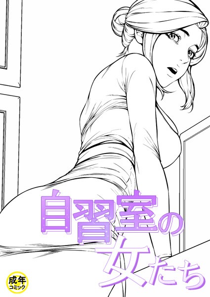 [ギャグ・コメディ]自習室の女たち【18禁】｜zeppelin 評価4.00