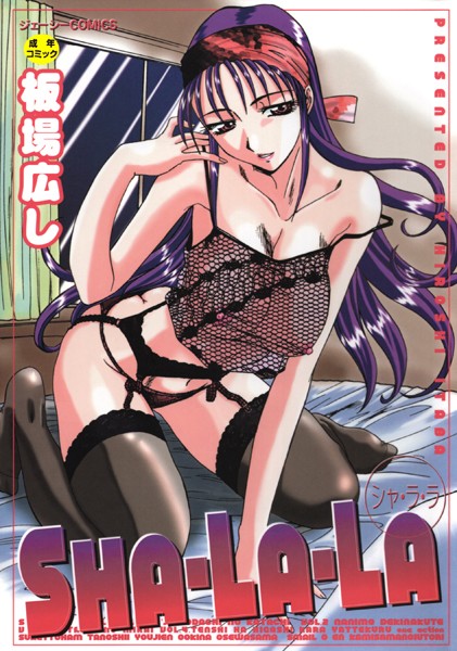 [辱め]SHA-LA-LA｜板場広し 評価