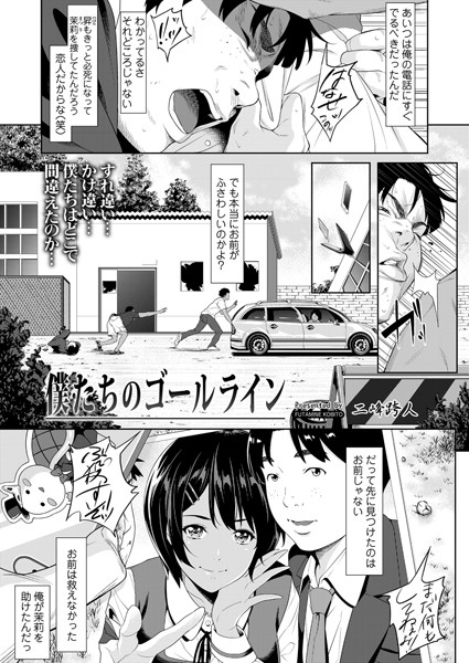 [拘束]僕たちのゴールライン（単話）｜二峰跨人 評価