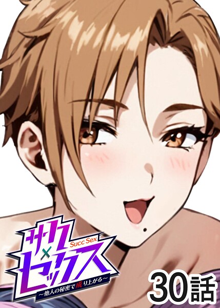 [単話]サクセックス〜他人の秘密で成り上がる〜｜勃起丸 評価4.00