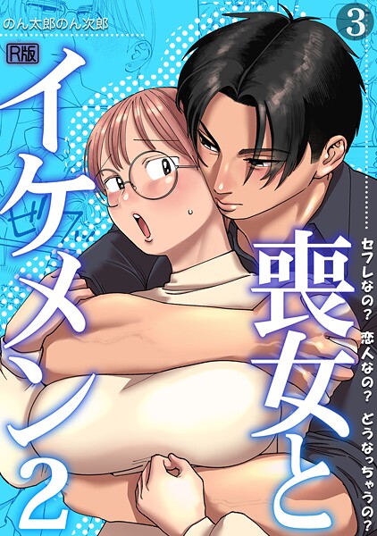 [単話]喪女とイケメン【R版】（単話）｜のん太郎のん次郎 評価5.00