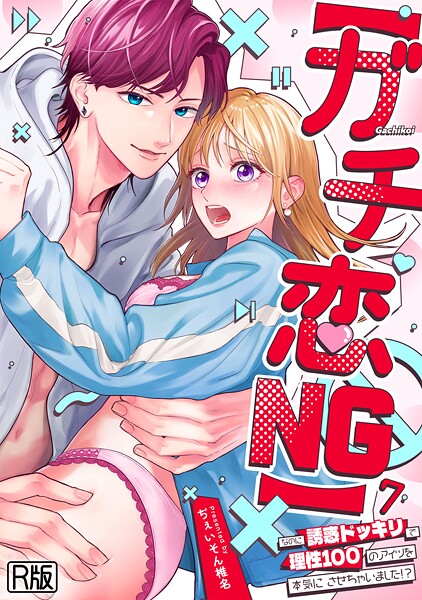 [女性向け]【ガチ恋NG】なのに誘惑ドッキリで理性100のアイツを本気にさせちゃいました！？【R版】（単話）｜ぢぇいそん椎名 評価3.50
