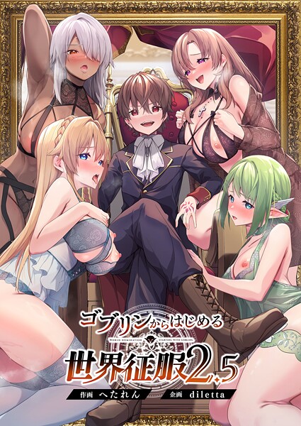 [ファンタジー]ゴブリンからはじめる世界征服｜diletta 評価5.00