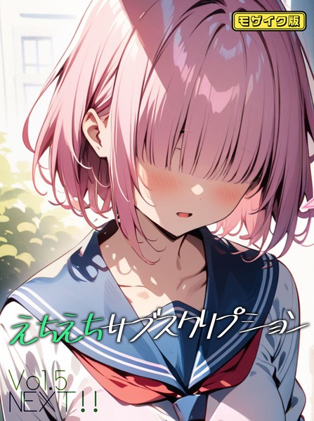 [AI生成]えちえちサブスクリプション モザイク版（単話）｜ンチアーネのアトリエ 評価