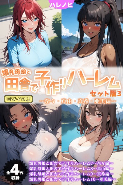 [フルカラー]爆乳母娘と田舎で子作りハーレム セット版 モザイク版｜ハレノヒ 評価