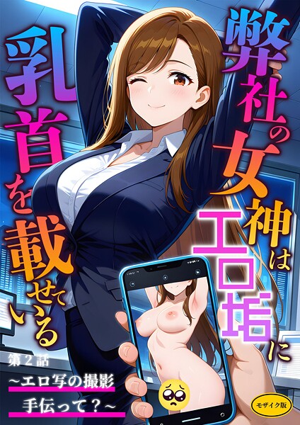 [フルカラー]弊社の女神はエロ垢に乳首を載せている モザイク版｜ラビットフット 評価