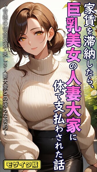 [フルカラー]家賃を滞納したら、巨乳美女の人妻大家に体で支払わされた話 〜背徳の借金返済・美しき人妻大家との淫らな契約〜 モザイク版｜とろとろコミック 評価