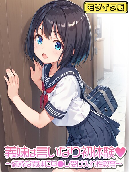 [フルカラー]義妹は言いなり モザイク版（単話）｜ぴくせるぽっぷ 評価