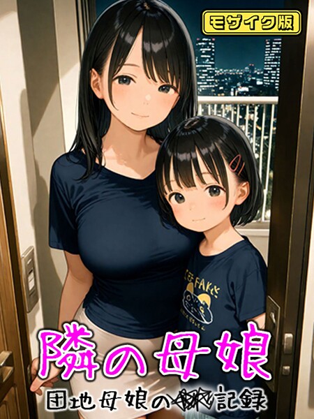 [フルカラー]となりの母娘 — 団地母娘の●●記録 モザイク版｜AIRCOLOR 評価