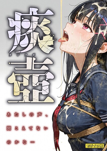 [フルカラー]痰壺 〜あたしの声、聞こえてないのかな…〜 モザイク版｜愛・筋肉博 評価