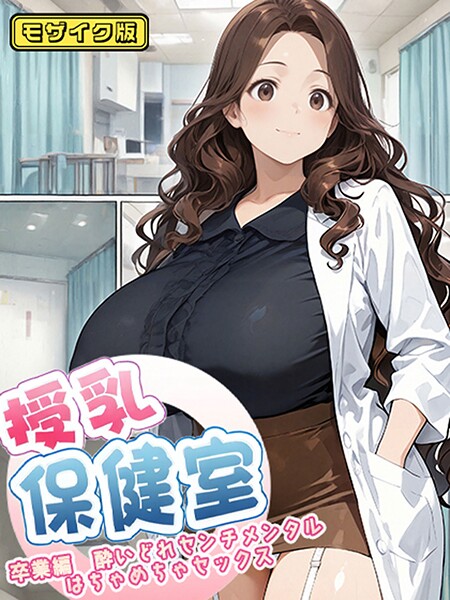 [フルカラー]授乳保健室 モザイク版｜にゃぷそでぃ 評価