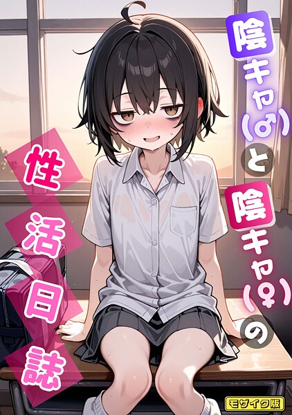 [AI生成]陰キャ（♂）と陰キャ（♀）の性活日誌 モザイク版（単話）｜永依藍LAB 評価