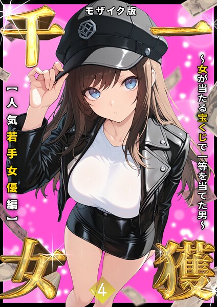 [フルカラー]一獲千女 〜女が当たる宝くじで一等を当てた男〜 モザイク版｜しゃる 評価3.56