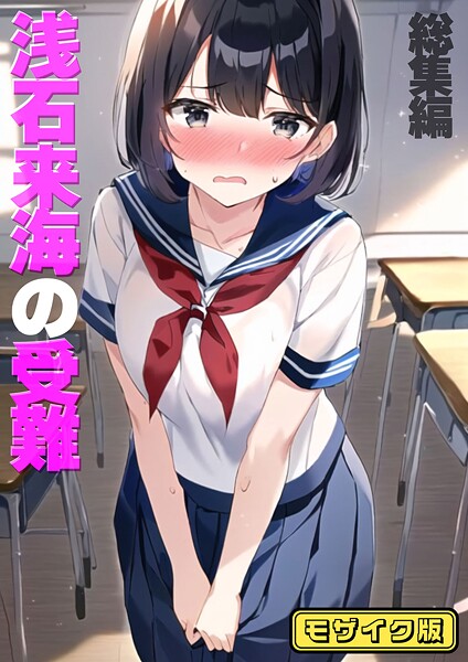 [フルカラー]浅石来海の受難（総集編） モザイク版｜朝露まほし 評価