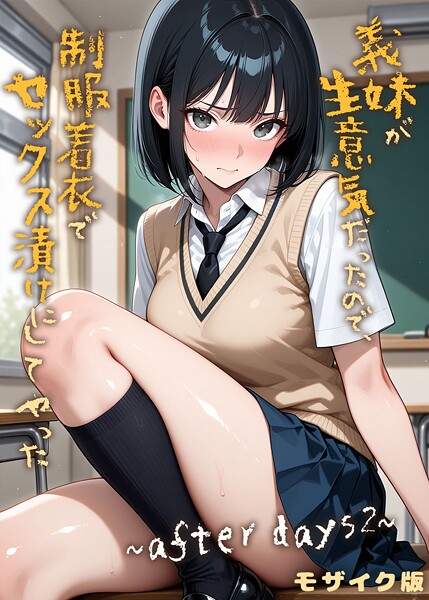 [フルカラー]義妹が生意気だったので、制服着衣でセックス漬けにしてやった モザイク版（単話）｜ラブリークラフト 評価