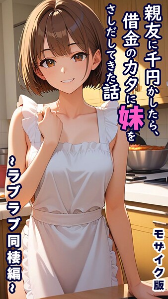 [フルカラー]親友に千円かしたら、借金のカタに妹をさしだしてきた話 モザイク版｜とろとろコミック 評価