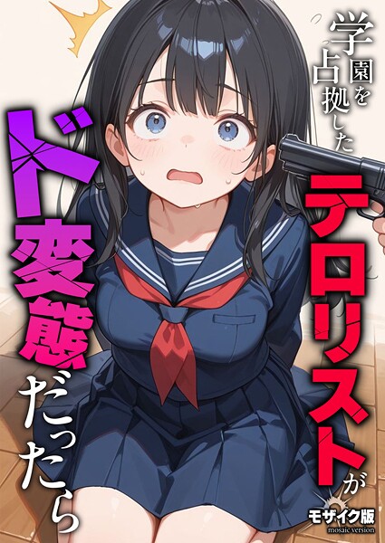 [フルカラー]学園を占拠したテロリストがド変態だったら モザイク版（単話）｜砂糖愛好会 評価