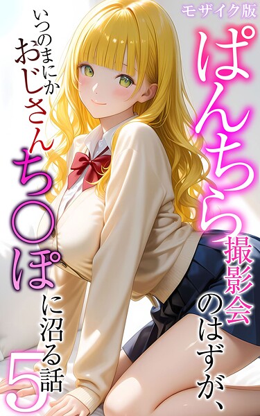 [フルカラー]ぱんちら撮影会のはずが、いつのまにかおじさんち〇ぽに沼る話 モザイク版｜メコ神 評価