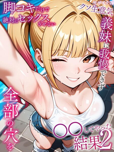 [フルカラー]脚コキだけで絶対にセックスさせないクソ生意気義妹に我慢できず全部の穴を●●してやった結果 モザイク版｜ラブリークラフト 評価