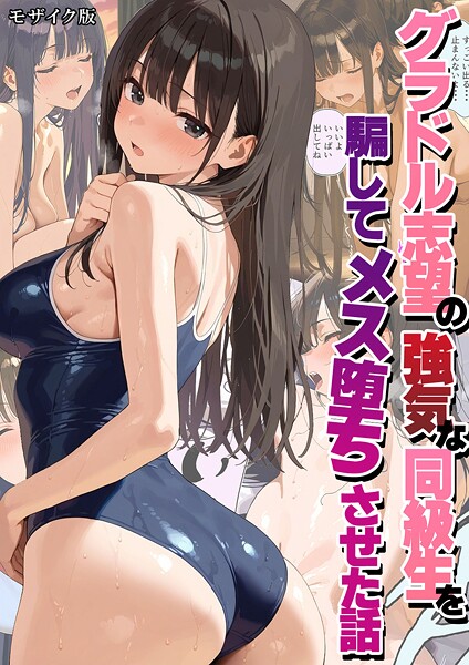 [フルカラー]グラドル志望の強気な同級生を騙してメス堕ちさせた話 モザイク版｜潮吹きんぐ 評価