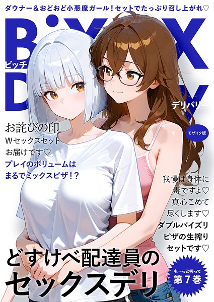 [フルカラー]BiXXX Delivery モザイク版｜我々ぺこり 評価5.00
