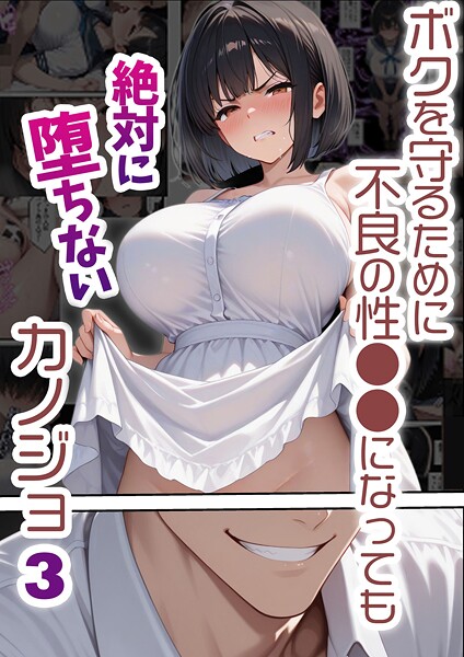 [単行本]ボクを守るために不良の性●●になっても絶対に堕ちないカノジョ｜バベル太郎 評価