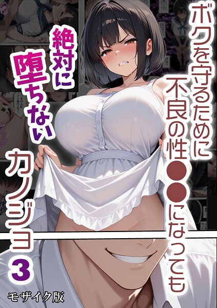 [単行本]ボクを守るために不良の性●●になっても絶対に堕ちないカノジョ モザイク版｜バベル太郎 評価