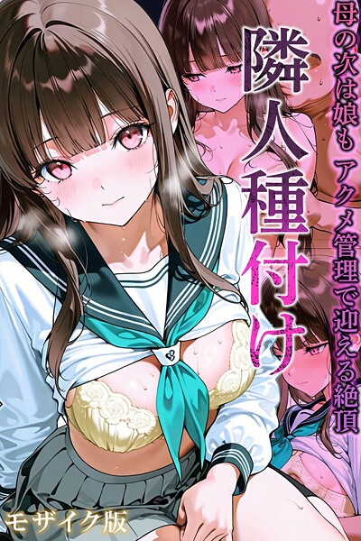 [フルカラー]隣人種付け モザイク版｜ワーテルLab 評価3.00