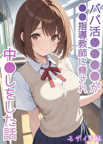 [フルカラー]パパ活●●●●が●●指導教師に脅され中●しをした話 モザイク版｜AIザッハトルテ 評価
