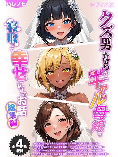[フルカラー]【全4作収録】クズ男たちからギャル母娘を寝取って幸せにするお話 総集編 モザイク版｜ハレノヒ 評価