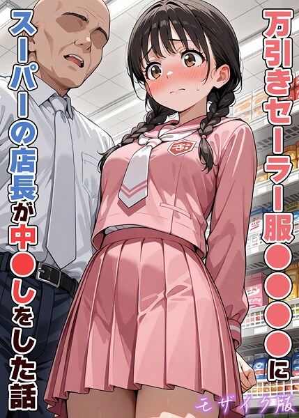 [フルカラー]万引きセーラー服●●●●にスーパーの店長が中●しをした話 モザイク版｜AIザッハトルテ 評価