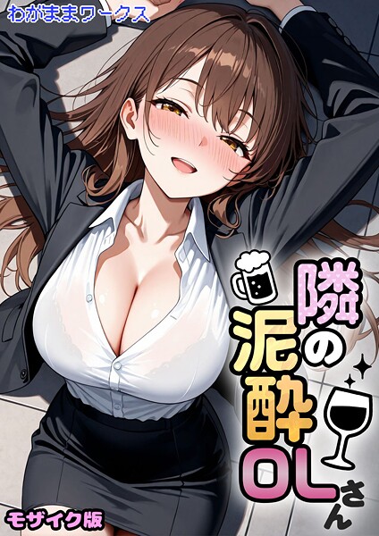 [AI生成]隣の泥●OLさん モザイク版（単話）｜わがままワークス 評価