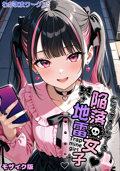 [AI生成]陥落地雷女子 -とらっぷまいんがーる- モザイク版（単話）｜わがままワークス 評価